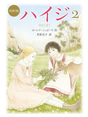 cover image of 新訳版　ハイジ（２）